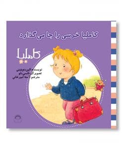 کاملیا 14 - خرسی را جا می‌گذارد