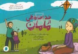جلد کتاب خداحافظی از مامان