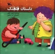 جلد کتاب داستان قلقلک