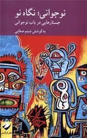 نوجوانی ، نگاه نو - جستار هایی در باب نوجوانی
