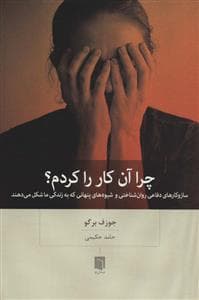 چرا آن کار را کردم؟ - سازوکارهای دفاعی روان‌شناختی و شیوه‌های پنهانی که به زندگی ما شکل می‌دهند