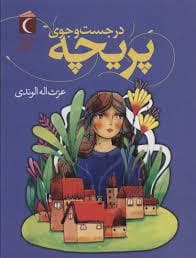 جلد کتاب در جست و جوی پریچه