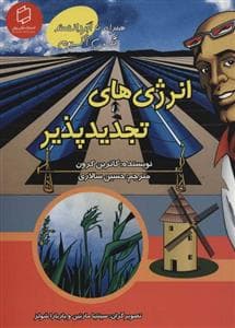 همراه با ابر دانشمند مکس آکسیوم - انرژی های تجدید پذیر
