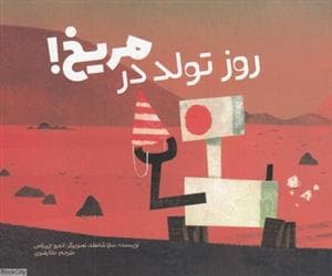 روز تولد در مریخ