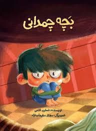 جلد کتاب بچه چمدانی