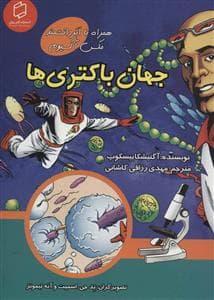 همراه با ابر دانشمند مکس آکسیوم - جهان باکتری ها