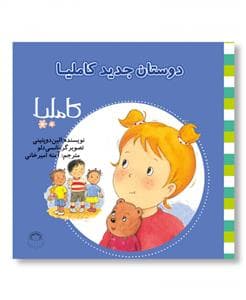 کاملیا 7 - دوستان جدید کاملیا