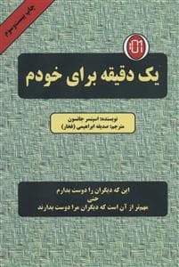 یک دقیقه برای خودم