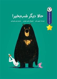 قصه های قبل از خواب - حالا دیگر شب بخیر