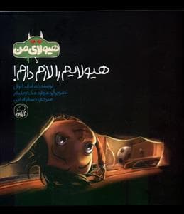 جلد کتاب هیولای من - هیولایم را لازم دارم!