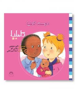 کاملیا 5 - دوست کاملیا