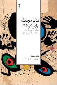 جلد کتاب تئاتر مجادله برای کودکان