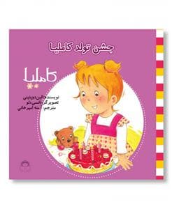 کاملیا 31 - جشن تولد