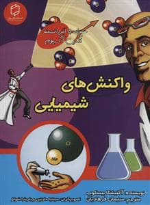 همراه با ابر دانشمند مکس آکسیوم - واکنش های شیمیایی
