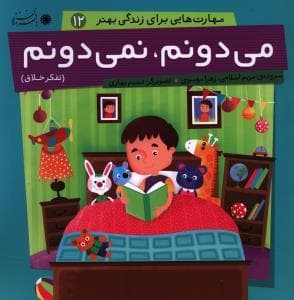 مهارت هایی برای زندگی بهتر 12 - می دونم ، نمی دونم