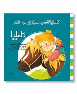 کاملیا 18 - اسب سواری می‌کند