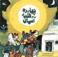 چهارده قصه ی آسمانی