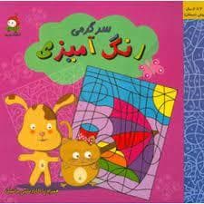 جلد کتاب رنگ آمیزی - سرگرمی