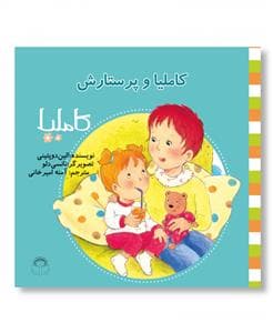 کاملیا 22 - و پرستارش