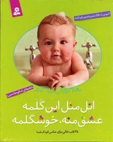 اتل متل این گلمه عشق منه خوشگلمه
