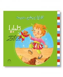 جلد کتاب کاملیا 27 - و جشن مدرسه