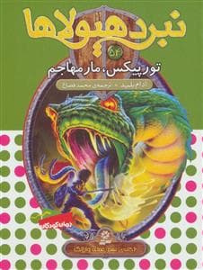 جلد کتاب نبرد هیولاها 54 - تورپیکس مار مهاجم