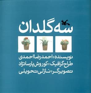 سه گلدان