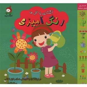 رنگ آمیزی - آشنایی با گل ها