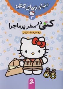 دنیای زیبای کتی 3 - کتی در سفر پر ماجرا