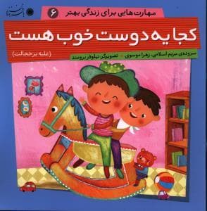 مهارت هایی برای زندگی بهتر 6 - کجا یه دوست خوب هست