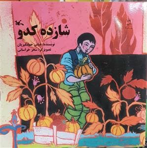 شازده کدو