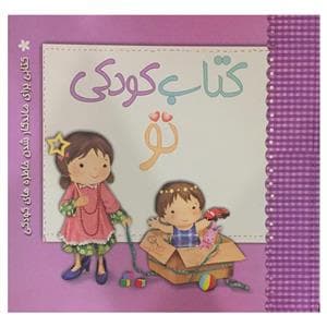 کتاب کودکی تو