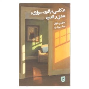 عکاسی، بالون‌سواری، عشق و اندوه