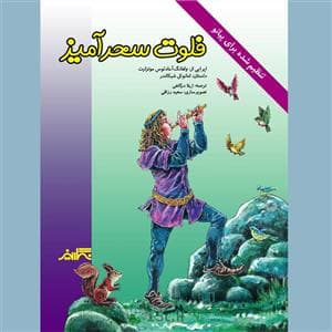 فلوت سحرآمیز