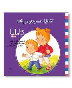 کاملیا 36 - حسودی می‌کند