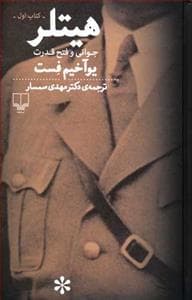 هیتلر - جوانی و فتح قدرت ( 2 جلدی)