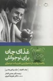 جلد کتاب غذای جان برای نوجوانان