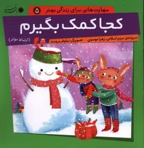 مهارت هایی برای زندگی بهتر 5 - کجا کمک بگیرم