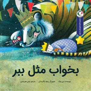 قصه های قبل از خواب - بخواب مثل ببر