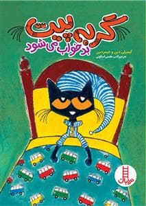گربه پیت بد خواب می شود