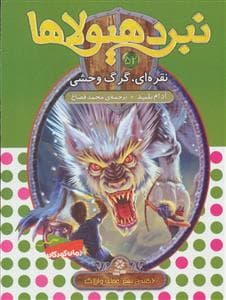 جلد کتاب نبرد هیولاها 52 نقره ای گرگ وحشی