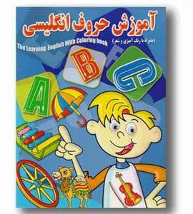 رنگ آمیزی -آشنایی با حروف انگلیسی
