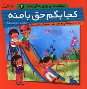 مهارت هایی برای زندگی بهتر 2 - کجا بگم حق با منه
