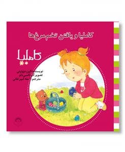 کاملیا 21 - و یافتن تخم‌مرغ‌ها