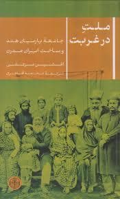 ملت در غربت