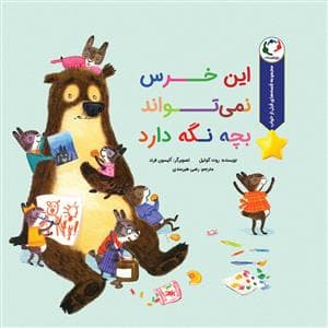قصه های قبل از خواب - این خرس نمی تواند بچه نگه دارد