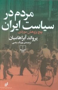 مردم در سیاست ایران - پنج پژوهش موردی