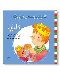 کاملیا 26 - و مجسمه‌ی توی کیک