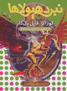 جلد کتاب نبرد هیولاها 51 - کوراکا قاتل بال دار