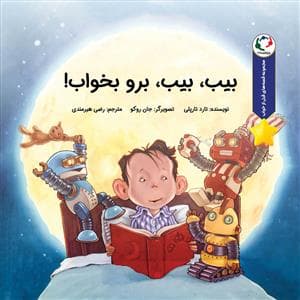 جلد کتاب قصه های قبل از خواب - بیب بیب برو بخواب